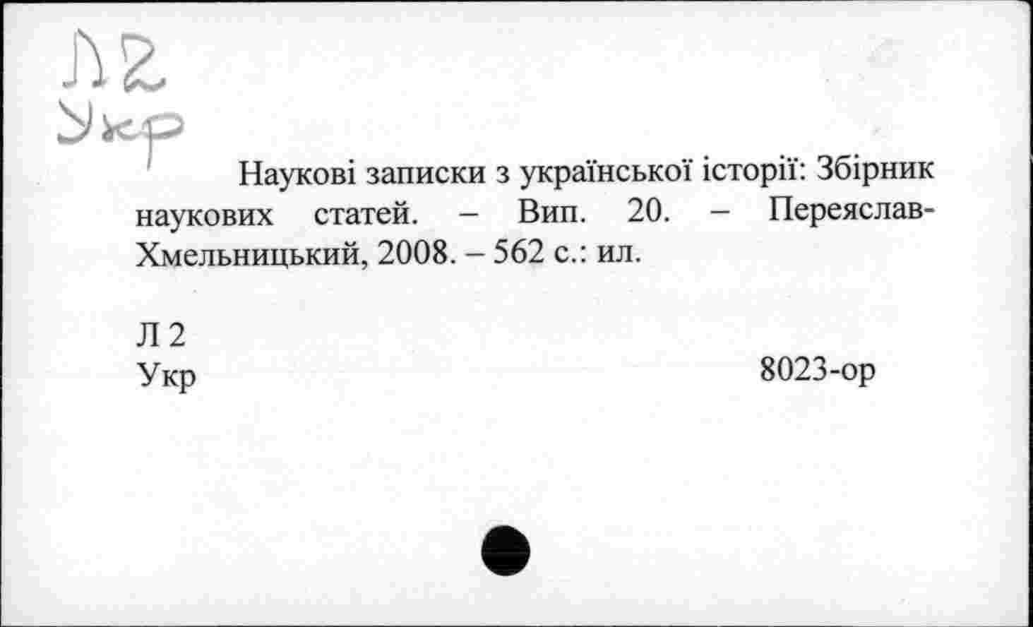 ﻿м
Наукові записки з української історії: Збірник наукових статей. - Вип. 20. — Переяслав-Хмельницький, 2008. — 562 с.: ил.
Л2 Укр
8023-ор